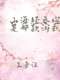 山海经吞噬异兽是哪款游戏