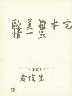 欧美日本宅男激情一区