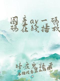 国产av一码二码在线播放