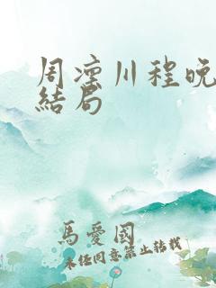 周凛川程晚意大结局