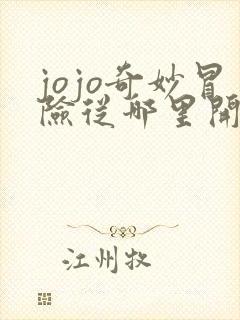 jojo奇妙冒险从哪里开始看