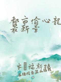 都市偷心龙爪手最新章