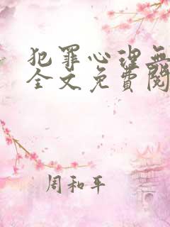 犯罪心理无删减全文免费阅读