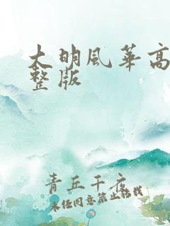 大明风华高清完整版
