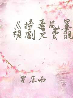 《扫毒风暴》电视剧免费观看2025