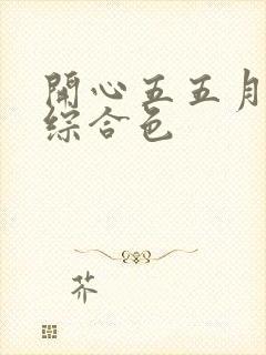 开心五五月激情综合色