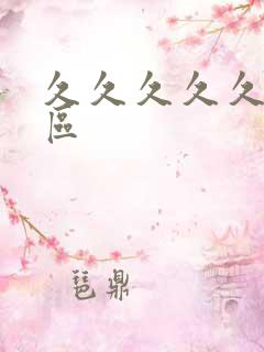 久久久久久亚洲区