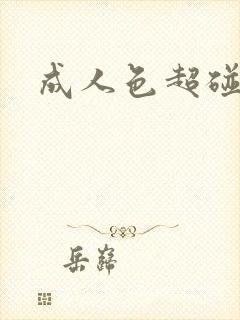 成人色超碰在线