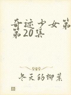 奇迹少女第五季第20集