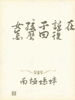 女孩子说在干嘛怎么回复