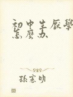 初中生厌学家长怎么办