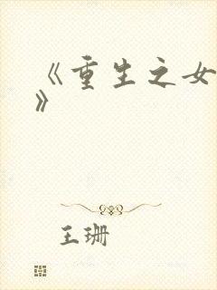 《重生之女将星》