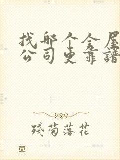 找哪个全屋整装公司更靠谱