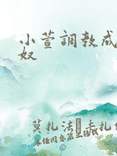 小萱调教成小尿奴