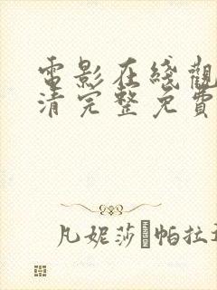 电影在线观看高清完整免费观看