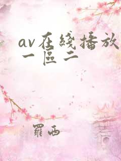 av在线播放区一区二