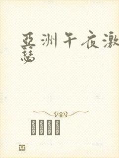 亚洲午夜激情瑟瑟