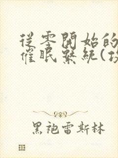 从零开始的发小催眠系统(攻被催眠