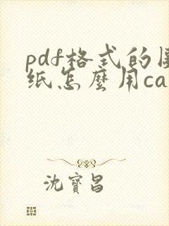 pdf格式的图纸怎么用cad打开