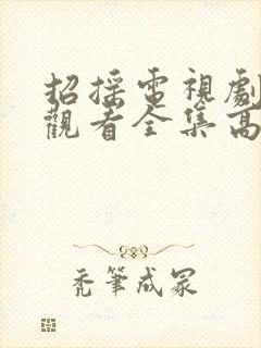 招摇电视剧免费观看全集高清