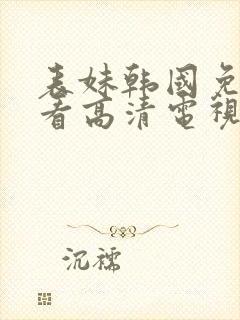 表妹韩国免费观看高清电视剧