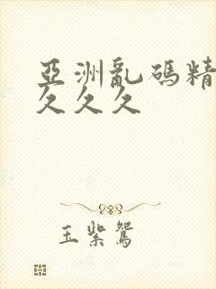 亚洲乱码精品久久久久