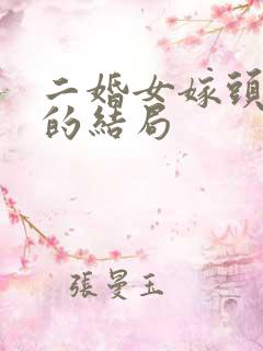二婚女嫁头婚男的结局