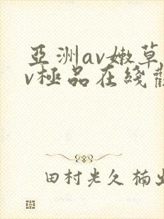 亚洲av嫩草av极品在线观看