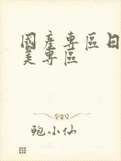 国产专区日韩欧美专区