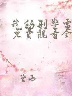 我的刑警电视剧免费观看全集完整版