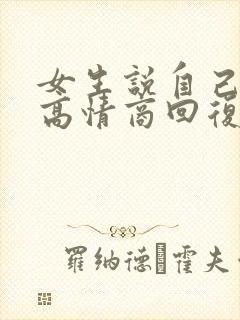 女生说自己老了高情商回复