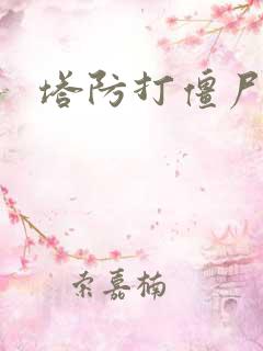 塔防打僵尸手游