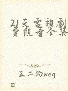 21天电视剧免费观看全集