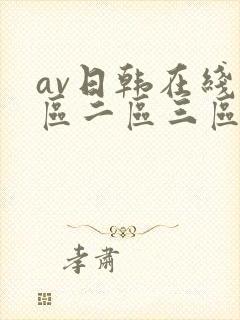 av日韩在线一区二区三区