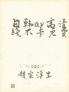 日韩av高清在线不卡免费观看