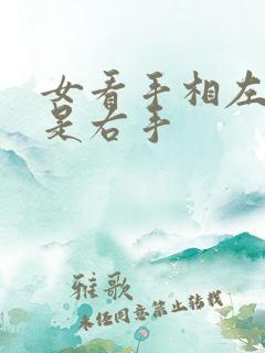 女看手相左手还是右手