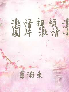 激情视频 激情图片 激情小说