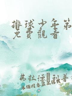 排球少年第4季免费观看