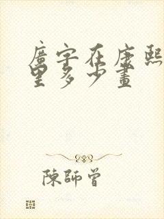 广字在康熙字典里多少画