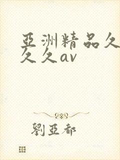 亚洲精品久久久久久av