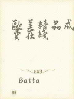 欧美精品成人免费在线