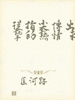 从指尖传出的真挚的热情 未增删