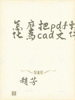 怎么把pdf转化为cad文件
