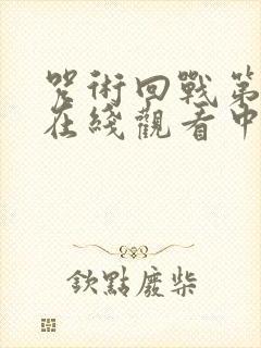 咒术回战第二季在线观看中文