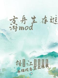 方舟生存进化手游mod