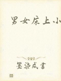 男女床上小激情