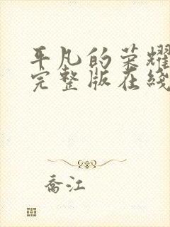 平凡的荣耀免费完整版在线观看