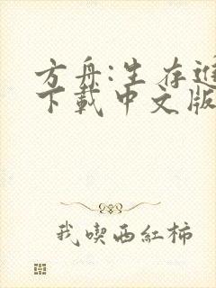 方舟:生存进化下载中文版