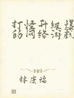 打怪升级爆装备的网络游戏