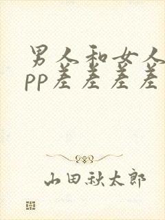 男人和女人pppp差差差差疼痛大图